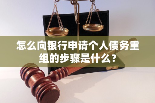 河东怎么向银行申请个人债务重组的步骤是什么？